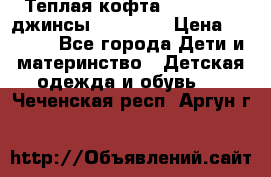 Теплая кофта Catimini   джинсы catimini › Цена ­ 1 700 - Все города Дети и материнство » Детская одежда и обувь   . Чеченская респ.,Аргун г.